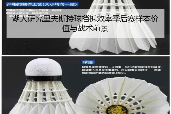 湖人研究里夫斯持球挡拆效率季后赛样本价值与战术前景