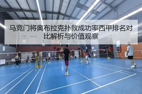 马竞门将奥布拉克扑救成功率西甲排名对比解析与价值观察
