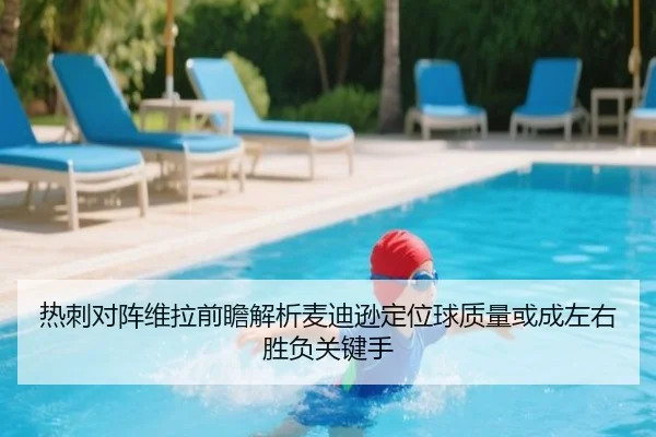 热刺对阵维拉前瞻解析麦迪逊定位球质量或成左右胜负关键手
